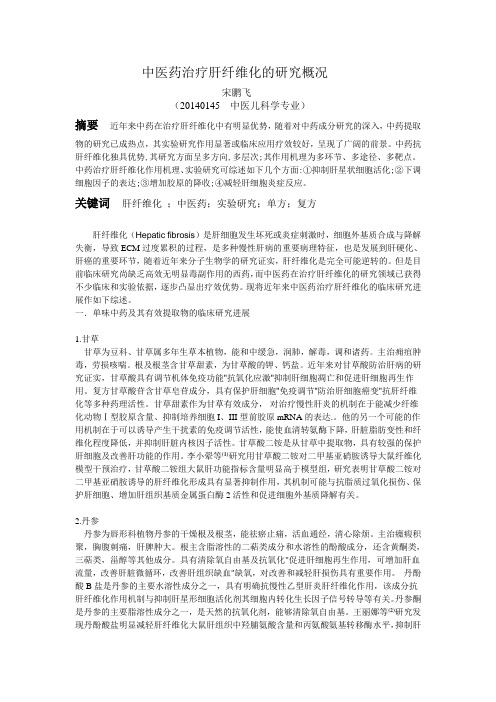中医药治疗肝纤维化的研究概况