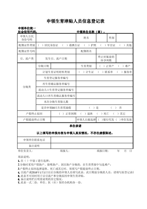 最新版申领生育津贴人员信息登记表