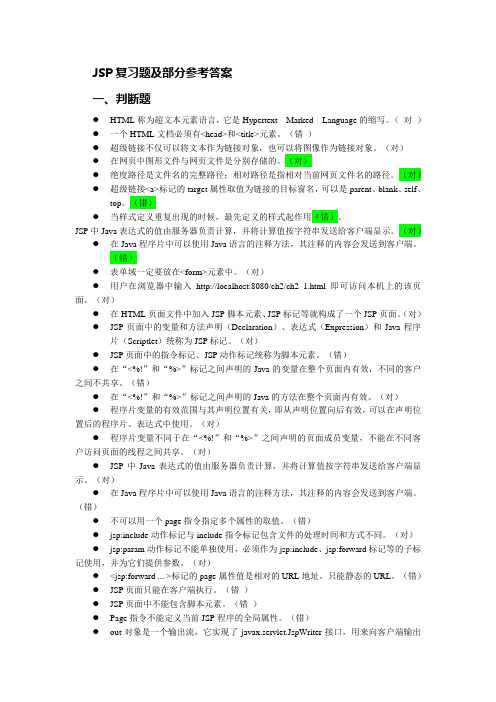 JSP复习题及部分答案