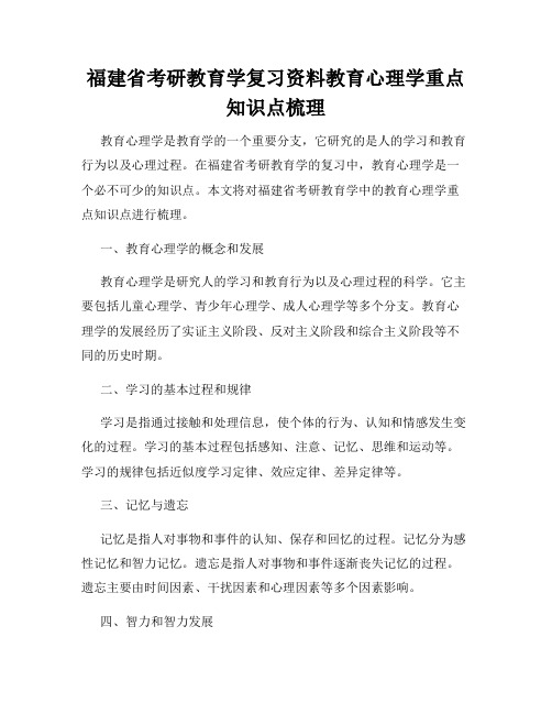 福建省考研教育学复习资料教育心理学重点知识点梳理