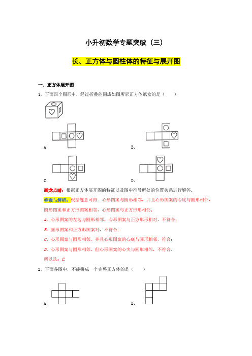 小升初数学总复习(三)---长、正方体与圆柱体的特征与展开图(解析版)全国通用版