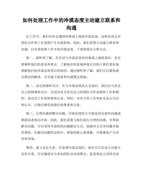 如何处理工作中的冷漠态度主动建立联系和沟通