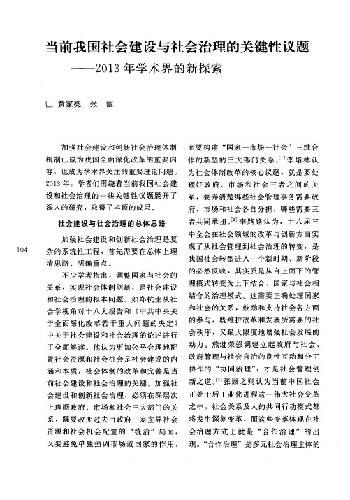 当前我国社会建设与社会治理的关键性议题——2013年学术界的新探索