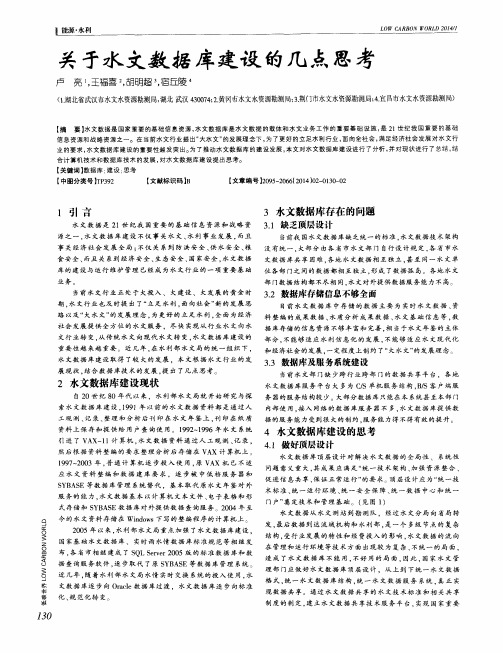 关于水文数据库建设的几点思考