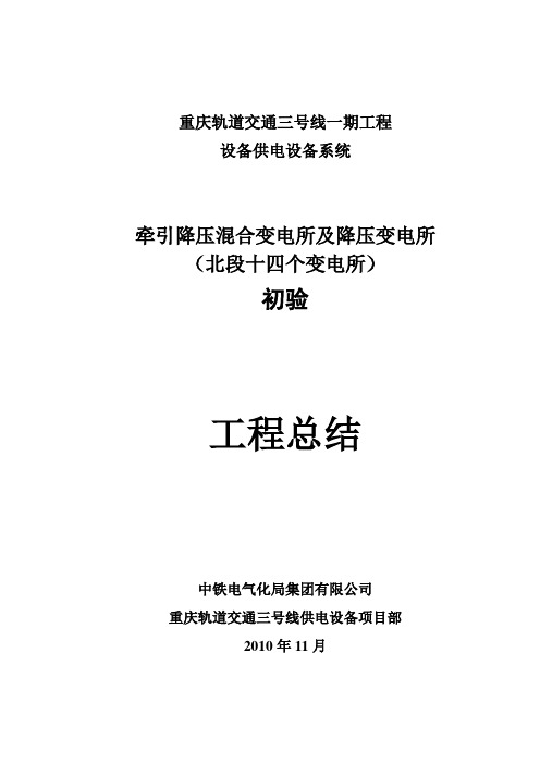 重庆轨道交通三号线设备供电设备系统一期工程北段初验工程总结