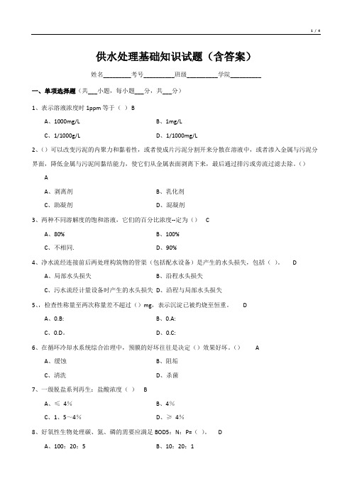 供水处理基础知识试题(含答案)