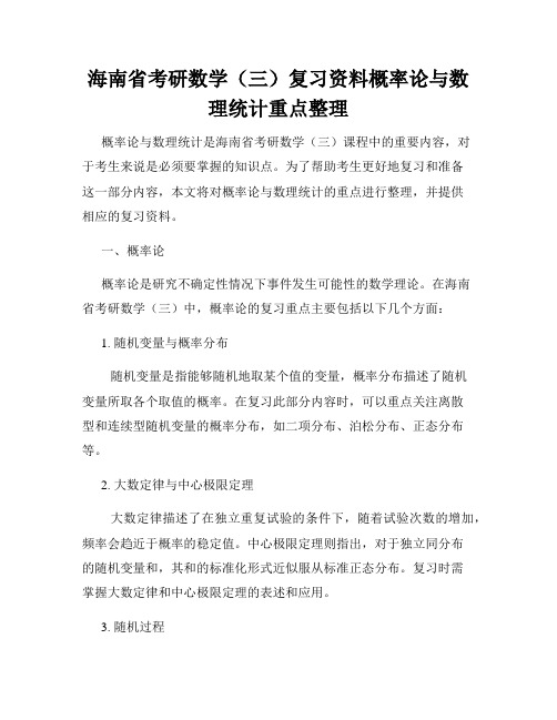 海南省考研数学(三)复习资料概率论与数理统计重点整理