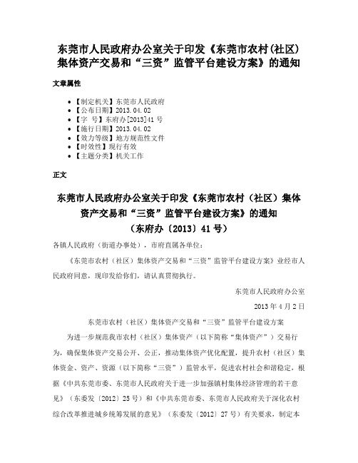 东莞市人民政府办公室关于印发《东莞市农村(社区)集体资产交易和“三资”监管平台建设方案》的通知