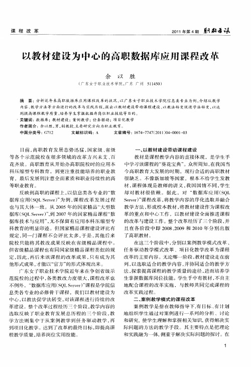 以教材建设为中心的高职数据库应用课程改革