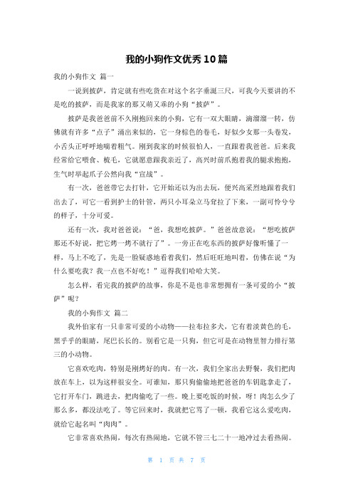 我的小狗作文优秀10篇