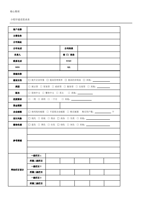 小程序建设需求表格模板