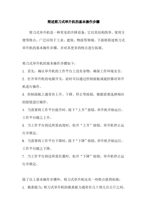 简述剪刀式举升机的基本操作步骤