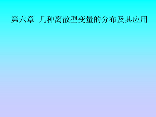 第六章  几种离散型变量的分布