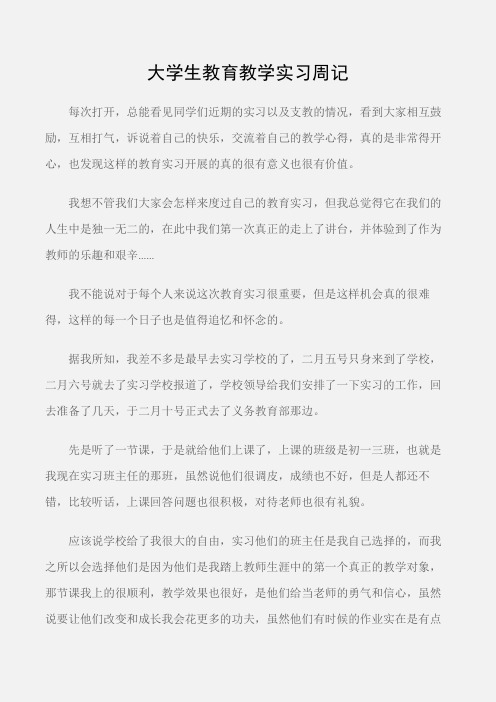 (实习周记)大学生教育教学实习周记