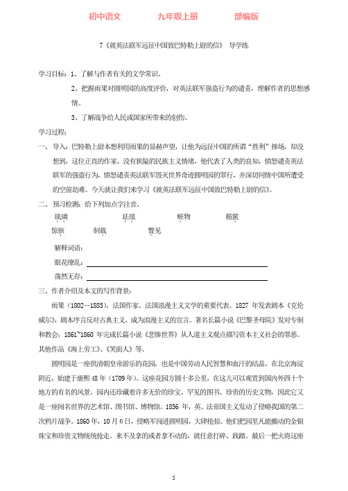 部编版语文九年级上册7《就英法联军远征中国致巴特勒上尉的信》导学练
