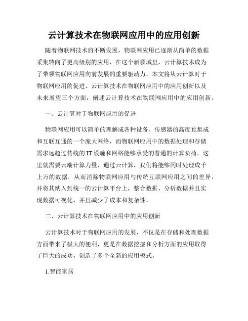 云计算技术在物联网应用中的应用创新