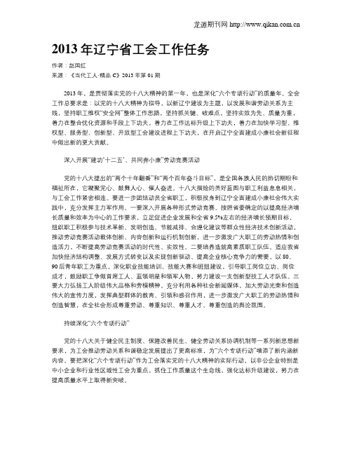 2013年辽宁省工会工作任务