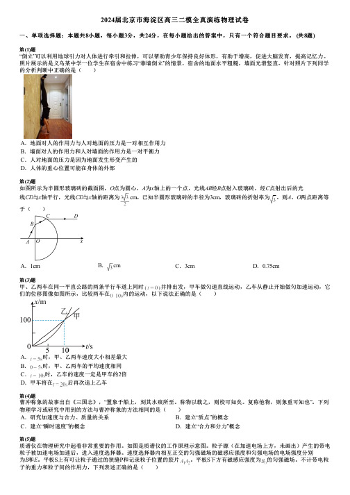 2024届北京市海淀区高三二模全真演练物理试卷