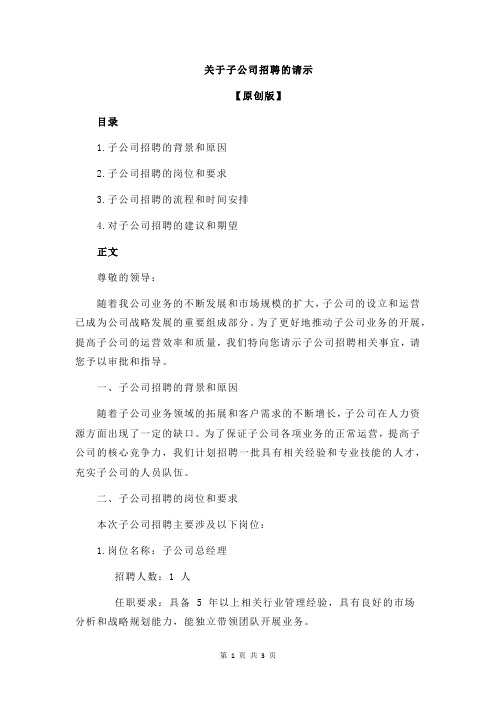 关于子公司招聘的请示