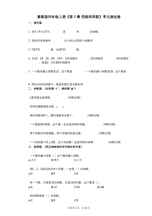 冀教版四年级上册《第5章_倍数和因数》小学数学-有答案-单元测试卷