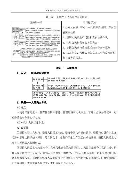 必修2《政治生活》第一单元 公民的政治生活 第一课 生活在人民当家作主的国家 教学案