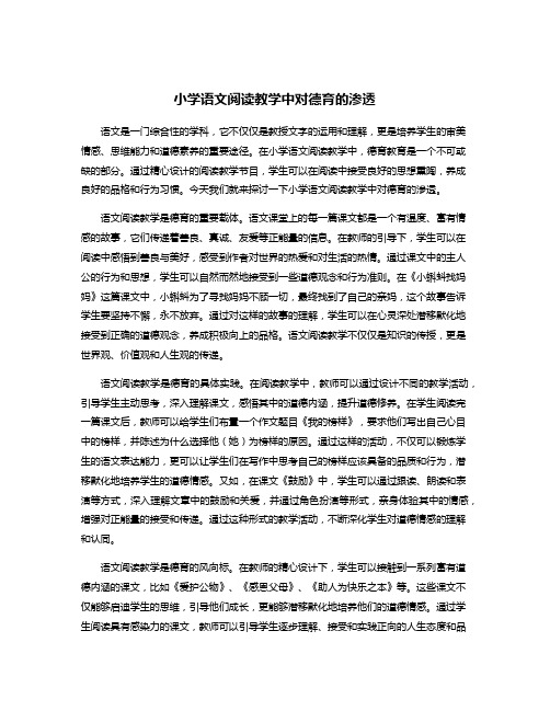 小学语文阅读教学中对德育的渗透