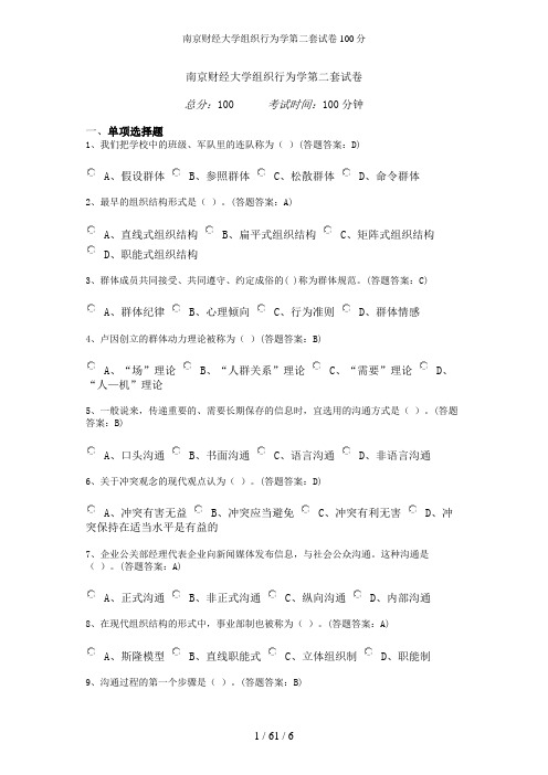 南京财经大学组织行为学第二套试卷100分