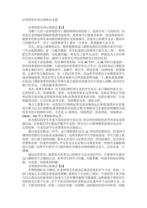 证券投资实训心得体会3篇