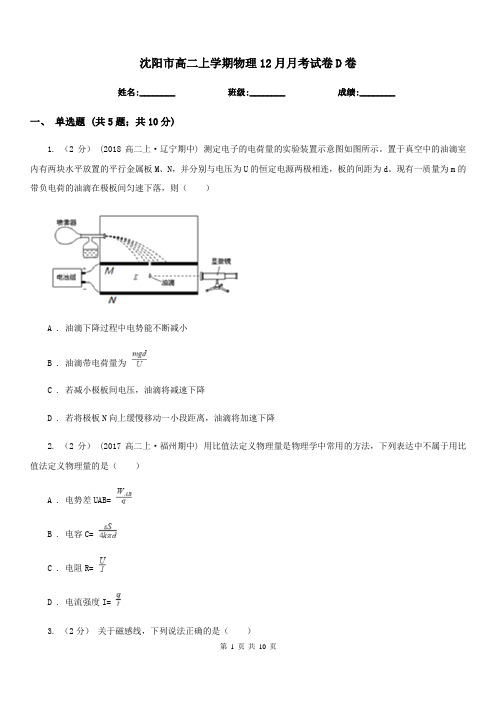 沈阳市高二上学期物理12月月考试卷D卷