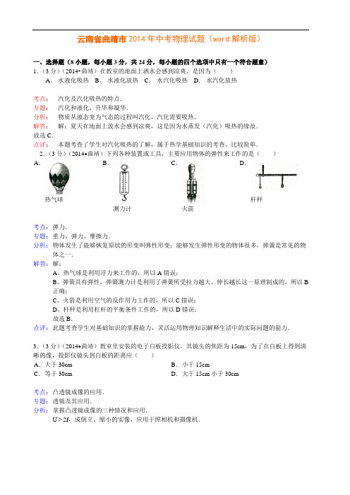 2014年云南省曲靖市中考物理试题(word解析版)