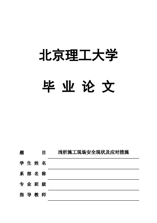 (完整版)浅析施工现场安全现状及应对措施毕业论文