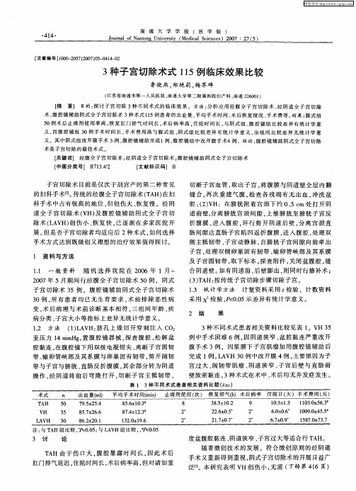 3种子宫切除术式115例临床效果比较