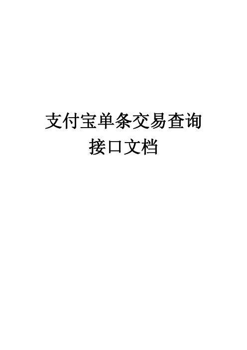 支付宝单条交易查询接口参数文档