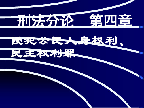 分论第四章侵犯公民人身权利民主权利罪第一节