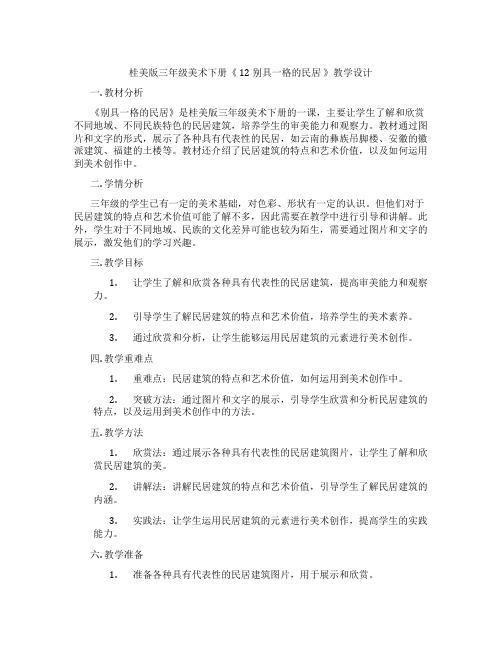 桂美版三年级美术下册《 12 别具一格的民居 》教学设计