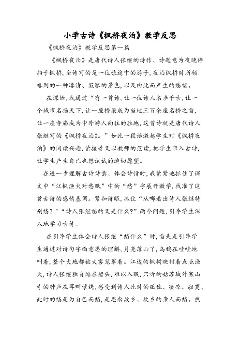 小学古诗《枫桥夜泊》教学反思