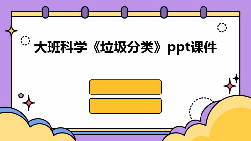 大班科学《垃圾分类》ppt课件