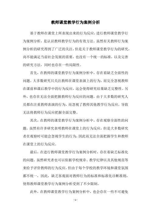 教师课堂教学行为案例分析