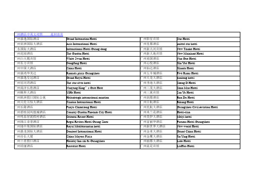 广州酒店中英文对照