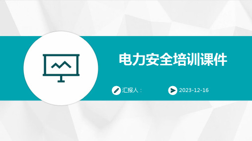 2023电力安全培训教案ppt标准课件