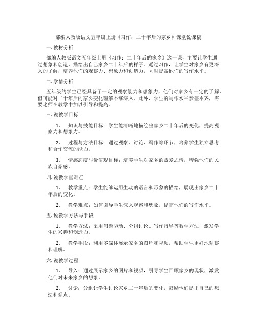 部编人教版语文五年级上册《习作：二十年后的家乡》课堂说课稿