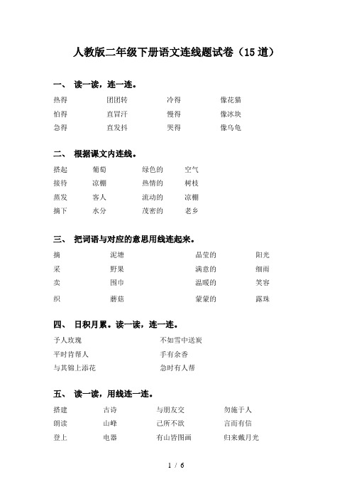 人教版二年级下册语文连线题试卷(15道)