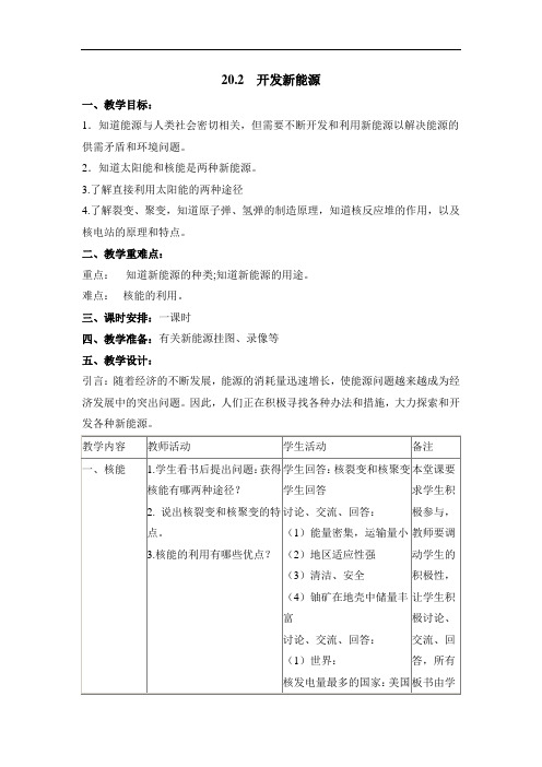 粤教沪科初中物理九下《20.2 开发新能源》word教案