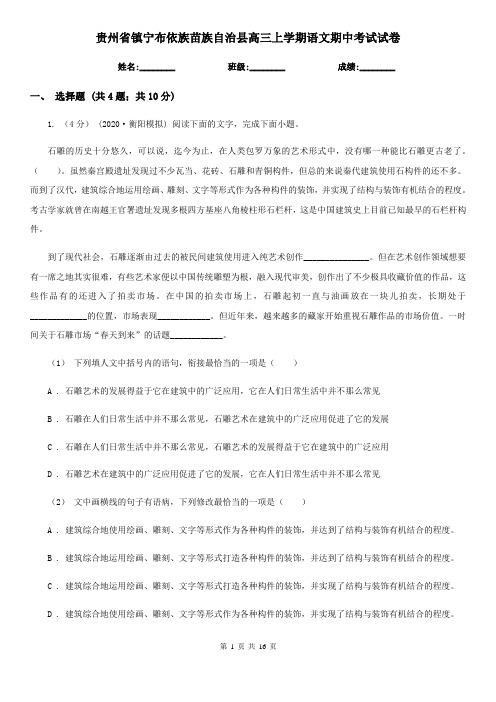 贵州省镇宁布依族苗族自治县高三上学期语文期中考试试卷