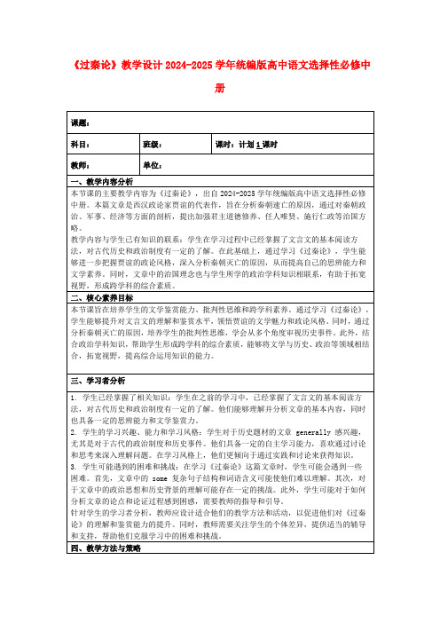 《过秦论》教学设计2024-2025学年统编版高中语文选择性必修中册