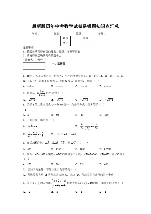 2019最新版历年中考数学试卷易错题知识点汇总9927389