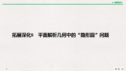 [2020高考理数复习江苏]拓展深化8 平面解析几何中的“隐形圆”问题