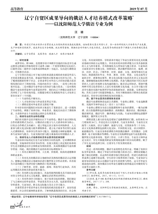 辽宁自贸区成果导向的俄语人才培养模式改革策略——以沈阳师范大