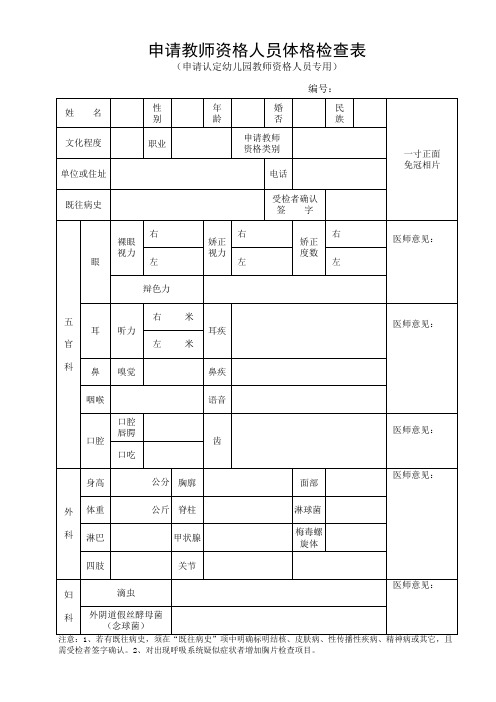 教师资格认定体检表(幼儿园专用)x