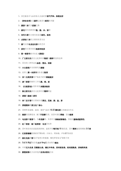 茶艺师知识点 全